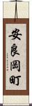 安良岡町 Scroll