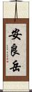 安良岳 Scroll