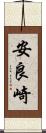安良崎 Scroll
