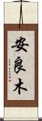 安良木 Scroll