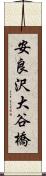 安良沢大谷橋 Scroll