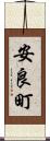 安良町 Scroll