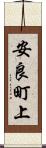 安良町上 Scroll