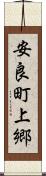 安良町上郷 Scroll
