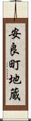 安良町地蔵 Scroll