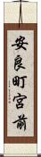 安良町宮前 Scroll