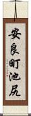 安良町池尻 Scroll