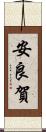 安良賀 Scroll