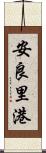 安良里港 Scroll