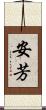 安芳 Scroll