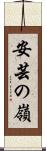 安芸の嶺 Scroll