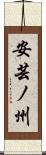 安芸ノ州 Scroll