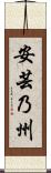 安芸乃州 Scroll