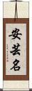 安芸名 Scroll