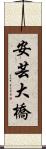 安芸大橋 Scroll