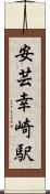 安芸幸崎駅 Scroll