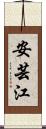 安芸江 Scroll