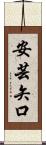 安芸矢口 Scroll