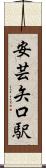 安芸矢口駅 Scroll
