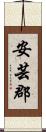 安芸郡 Scroll