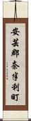 安芸郡奈半利町 Scroll