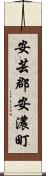 安芸郡安濃町 Scroll