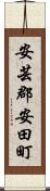 安芸郡安田町 Scroll