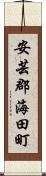 安芸郡海田町 Scroll