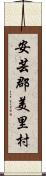 安芸郡美里村 Scroll