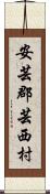 安芸郡芸西村 Scroll