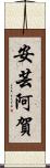 安芸阿賀 Scroll