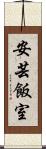 安芸飯室 Scroll