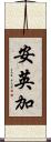 安英加 Scroll