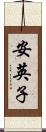 安英子 Scroll