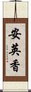 安英香 Scroll