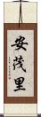 安茂里 Scroll