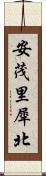 安茂里犀北 Scroll
