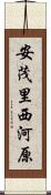 安茂里西河原 Scroll