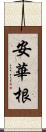 安華根 Scroll