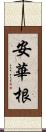 安華根 Scroll