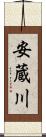 安蔵川 Scroll