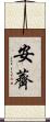 安薺 Scroll