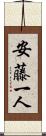 安藤一人 Scroll