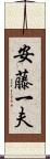 安藤一夫 Scroll