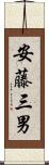 安藤三男 Scroll
