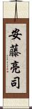 安藤亮司 Scroll