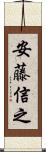 安藤信之 Scroll