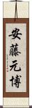 安藤元博 Scroll
