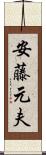安藤元夫 Scroll
