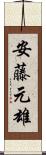 安藤元雄 Scroll